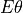 E\theta